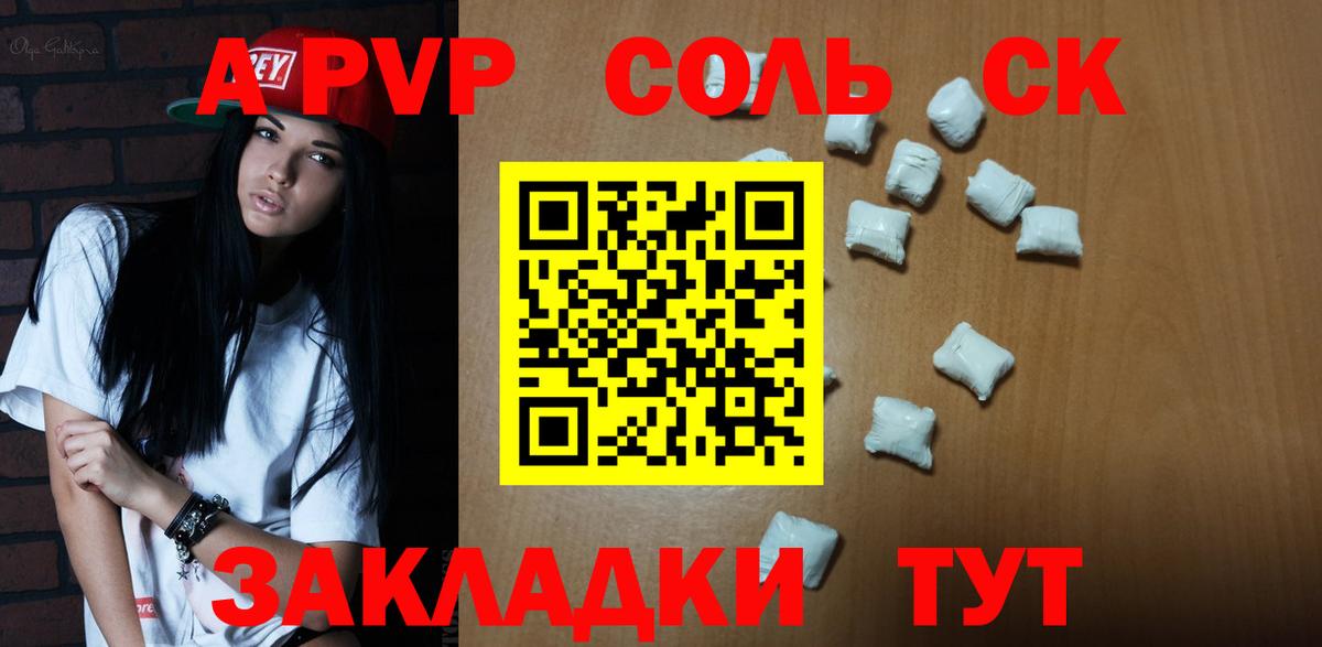 APVP СК  купить  цена  Сатка  А ПВП Соль  Вход с VPN  A-PVP кристаллы 